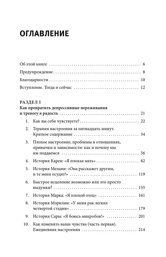 Терапия тревоги, настроения, депрессии. Новое издание. Революционный метод