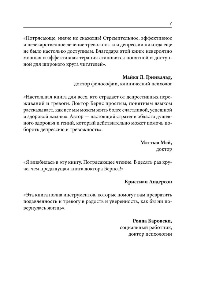 Терапия тревоги, настроения, депрессии. Новое издание. Революционный метод