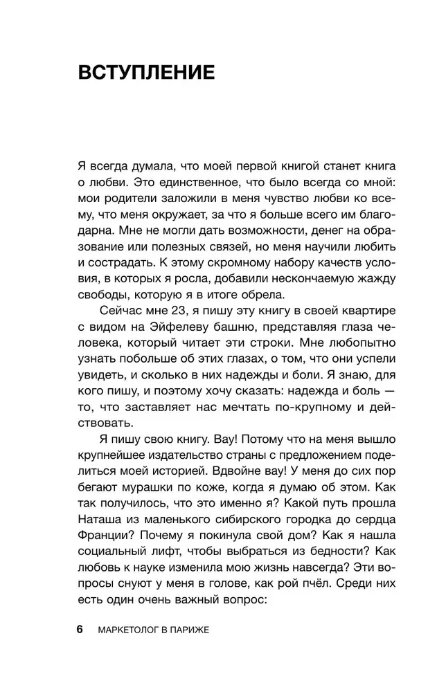 Маркетолог в Париже. Как влюбиться в науку и обрести голос через блог, чтобы открыть агентство в Париже