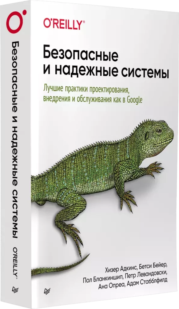 Безопасные и надежные системы. Лучшие практики проектирования, внедрения и обслуживания как в Google