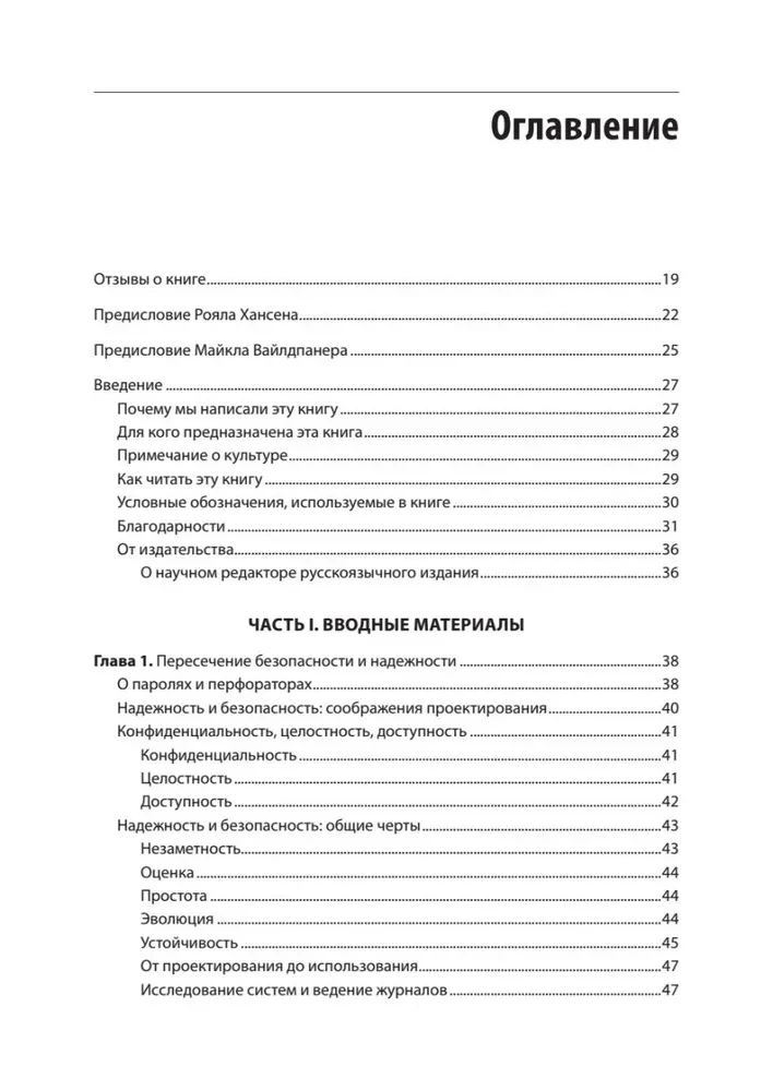 Безопасные и надежные системы. Лучшие практики проектирования, внедрения и обслуживания как в Google