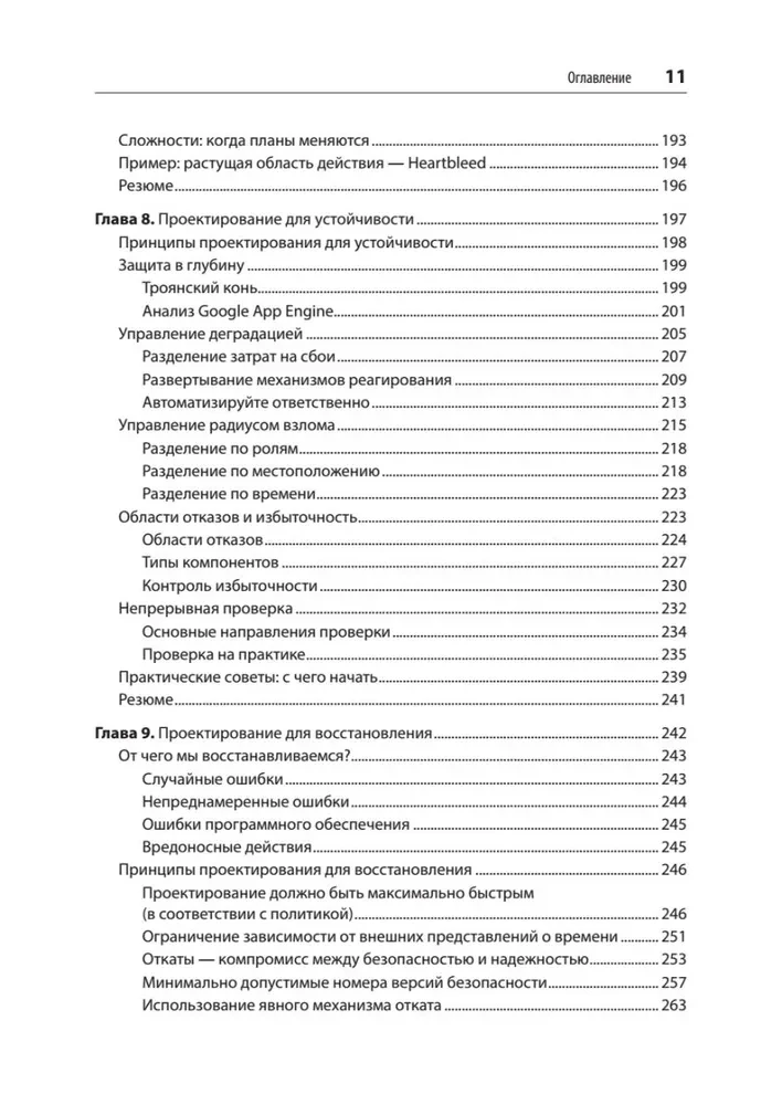 Безопасные и надежные системы. Лучшие практики проектирования, внедрения и обслуживания как в Google