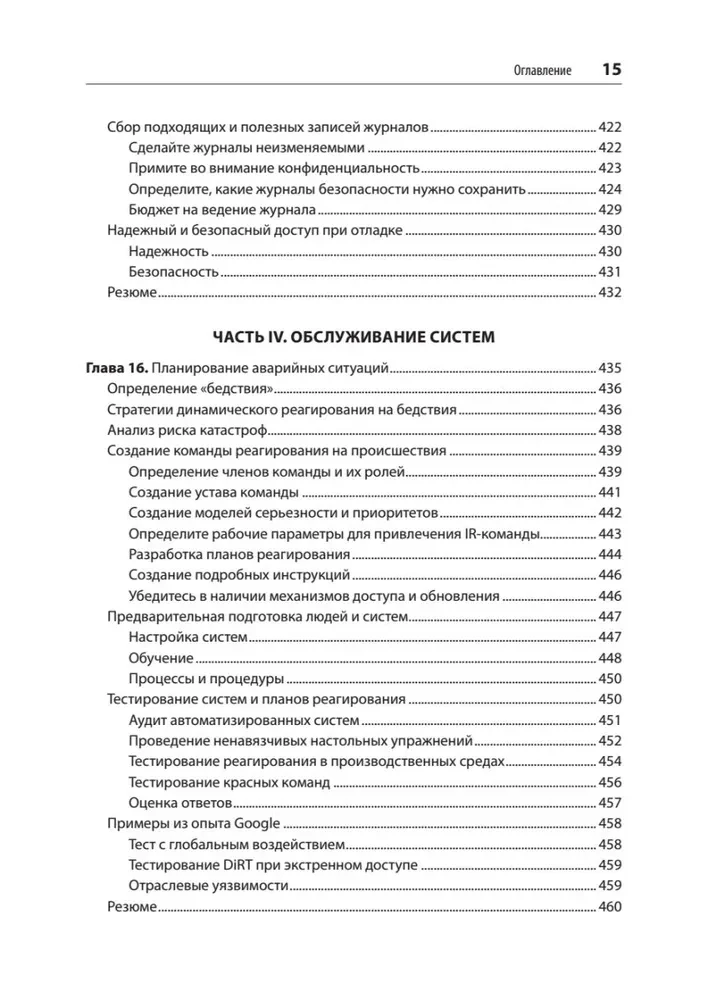 Безопасные и надежные системы. Лучшие практики проектирования, внедрения и обслуживания как в Google