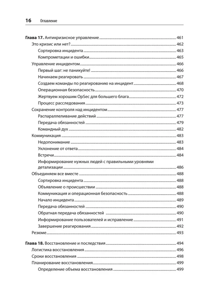 Безопасные и надежные системы. Лучшие практики проектирования, внедрения и обслуживания как в Google