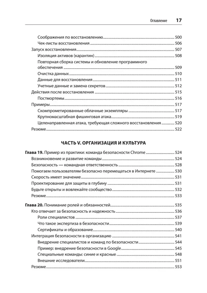 Безопасные и надежные системы. Лучшие практики проектирования, внедрения и обслуживания как в Google