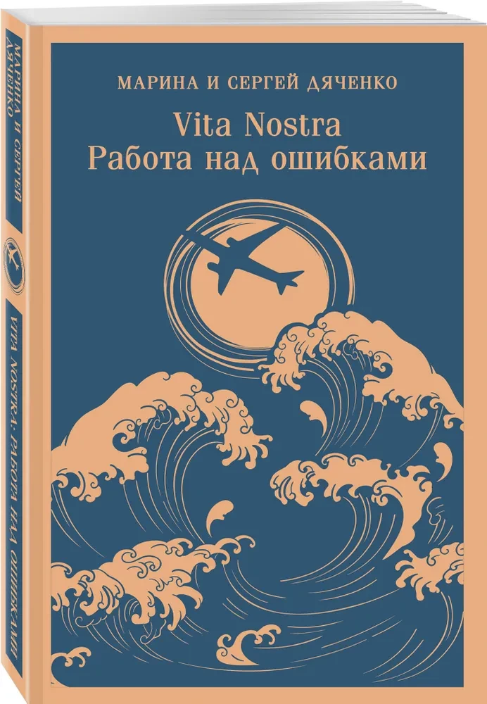 Vita nostra. Работа над ошибками