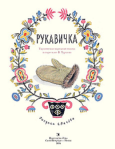 Рукавичка