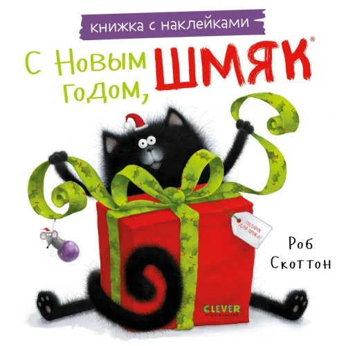 С Новым годом, Шмяк! Книжка с наклейками