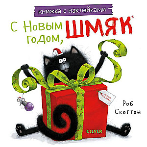 С Новым годом, Шмяк! Книжка с наклейками