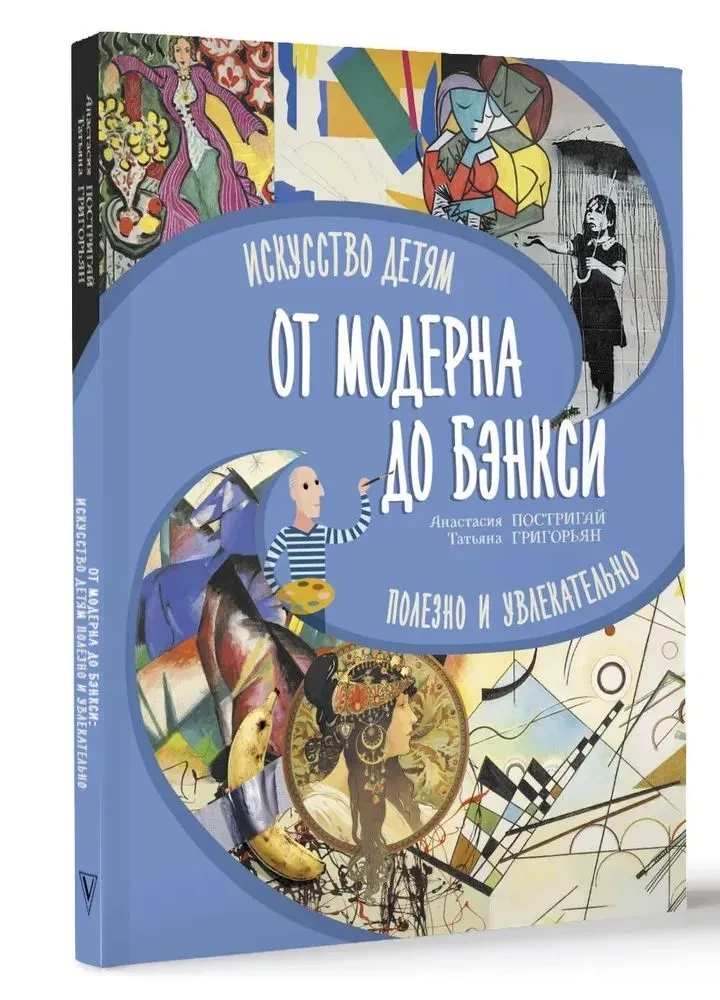 От модерна до Бэнкси: искусство детям полезно и увлекательно