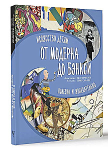 От модерна до Бэнкси: искусство детям полезно и увлекательно