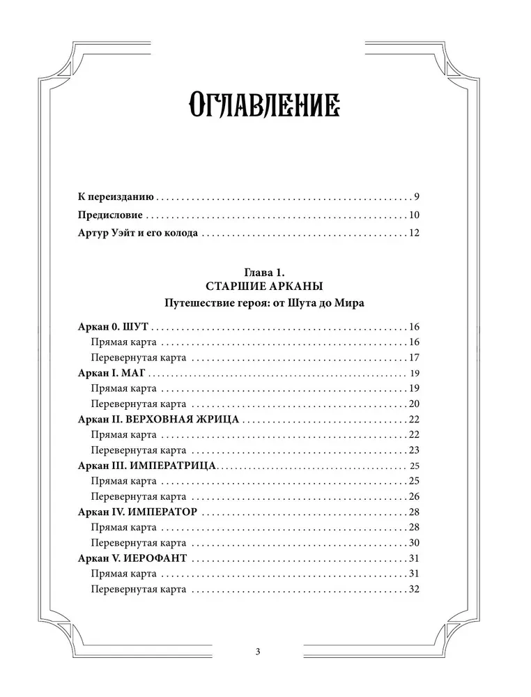 Таро Уэйта со всех сторон. Глубинное значение прямых и перевернутых карт