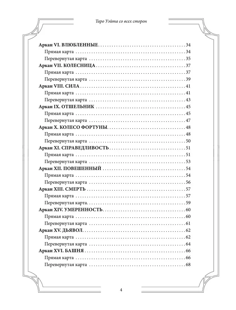 Таро Уэйта со всех сторон. Глубинное значение прямых и перевернутых карт