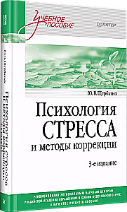 Психология стресса и методы коррекции. Учебное пособие