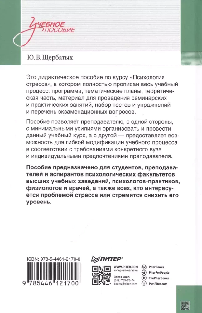 Психология стресса и методы коррекции. Учебное пособие