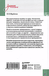 Психология стресса и методы коррекции. Учебное пособие