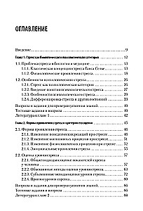 Psychologie des Stresses und Methoden der Korrektur. Lehrbuch