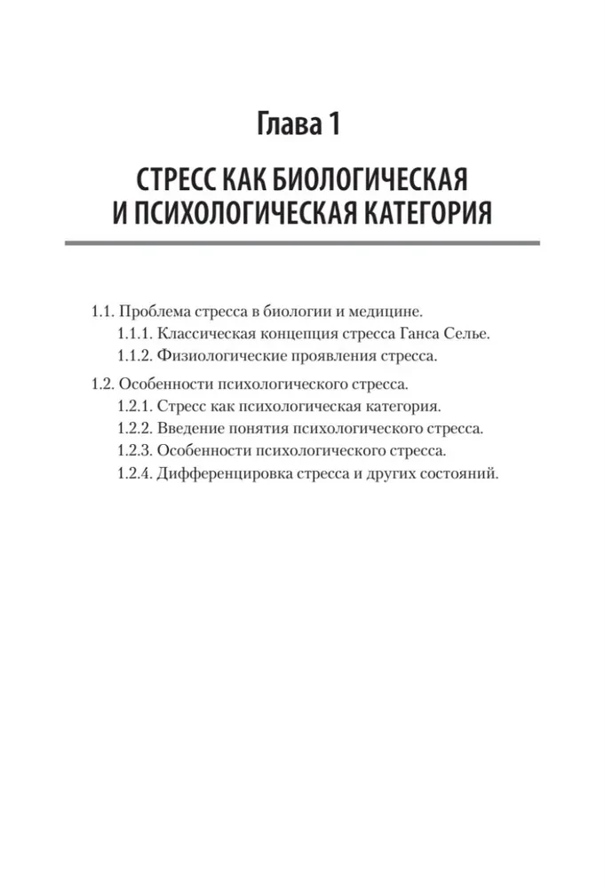 Психология стресса и методы коррекции. Учебное пособие