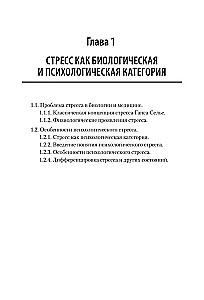 Психология стресса и методы коррекции. Учебное пособие