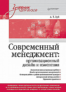 Современный менеджмент. Организационный дизайн и изменения. Учебник для вузов