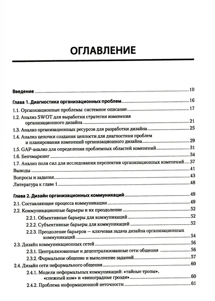 Moderne Management. Organisatorisches Design und Veränderungen. Lehrbuch für Hochschulen