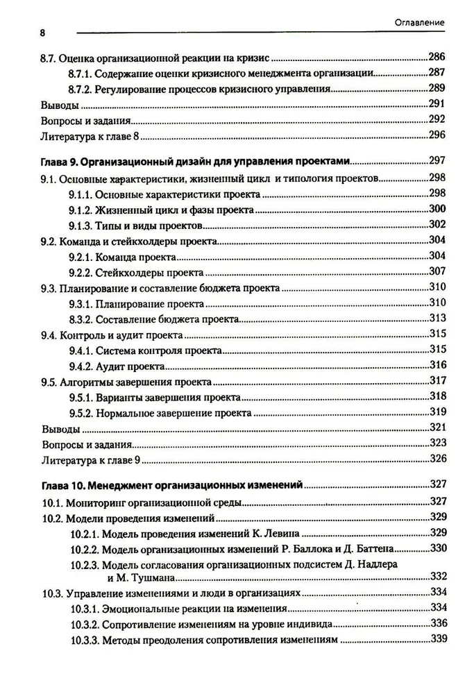 Современный менеджмент. Организационный дизайн и изменения. Учебник для вузов