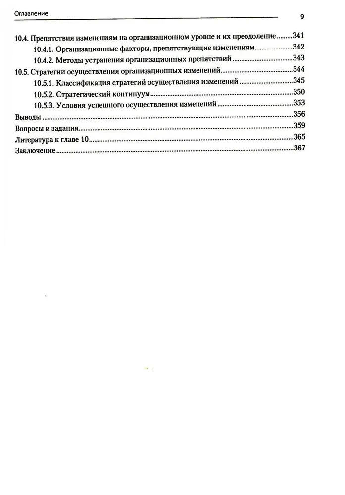 Moderne Management. Organisatorisches Design und Veränderungen. Lehrbuch für Hochschulen