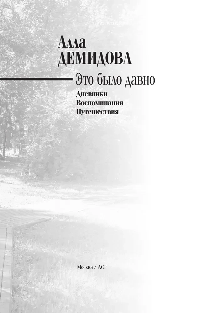 Это было давно. Путешествия. Дневники. Воспоминания