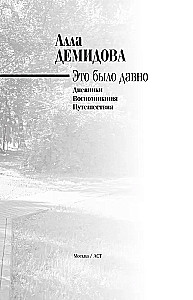 Это было давно. Путешествия. Дневники. Воспоминания