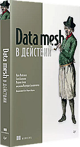 Data mesh в действии