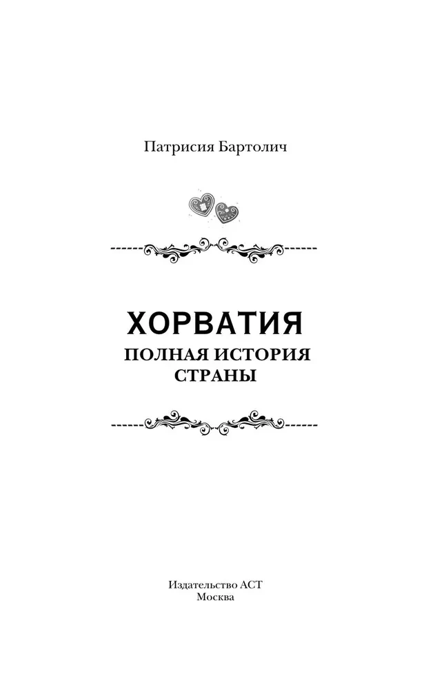 Kroatien. Die vollständige Geschichte des Landes