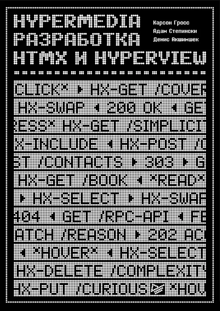 Hypermedia-разработка. htmx и Hyperview