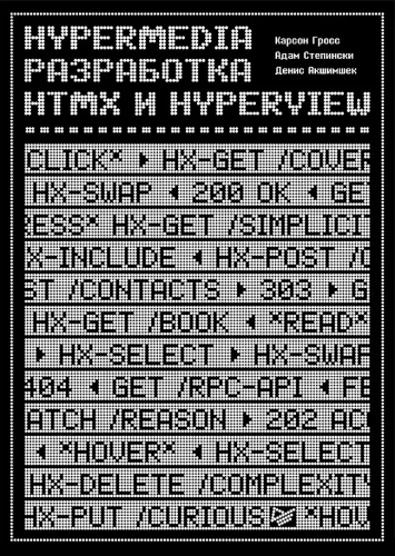 Hypermedia-Entwicklung. htmx und Hyperview