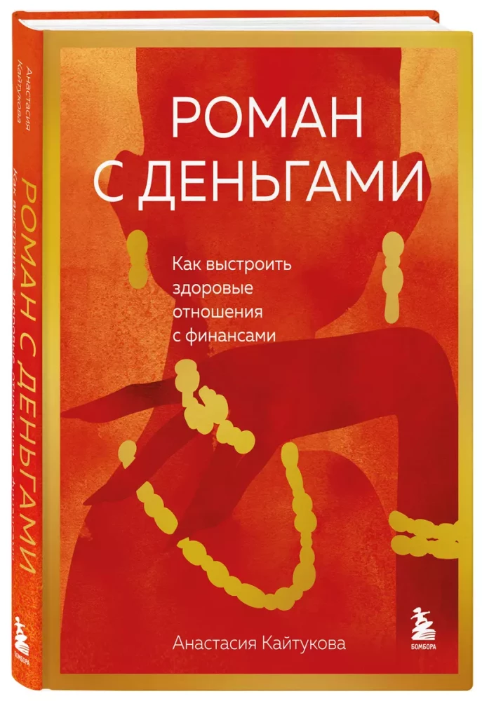 Роман с деньгами. Как выстроить здоровые отношения с деньгами