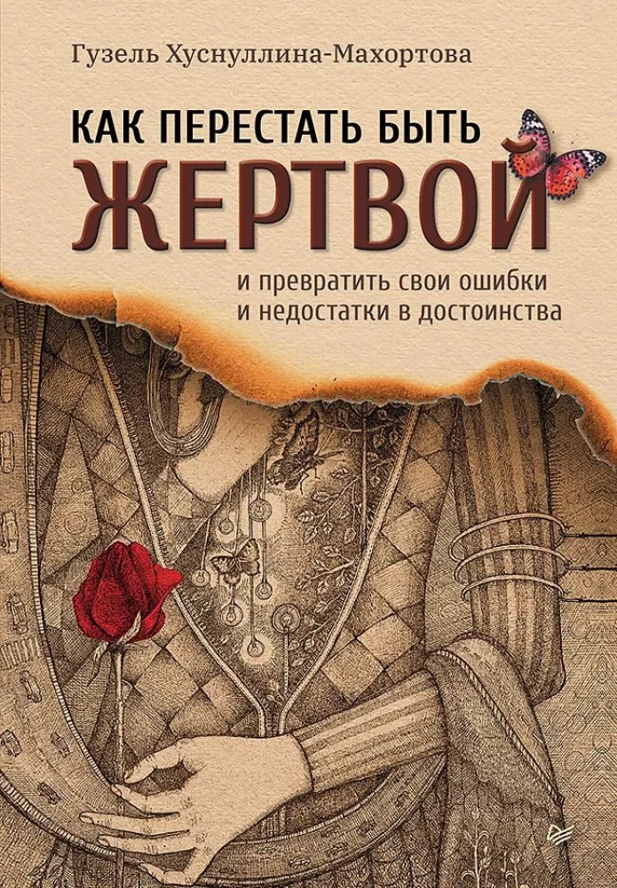 Как перестать быть жертвой и превратить свои ошибки и недостатки в достоинства