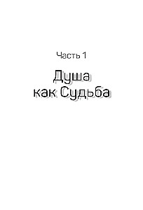 Как перестать быть жертвой и превратить свои ошибки и недостатки в достоинства