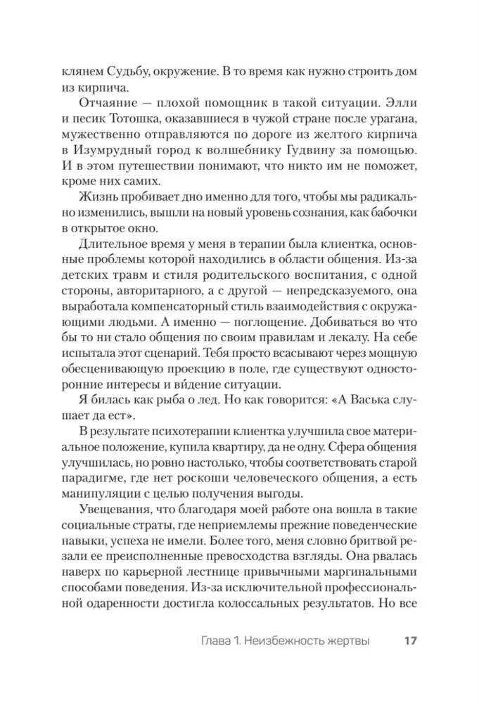 Как перестать быть жертвой и превратить свои ошибки и недостатки в достоинства