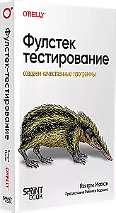 Фулстек-тестирование