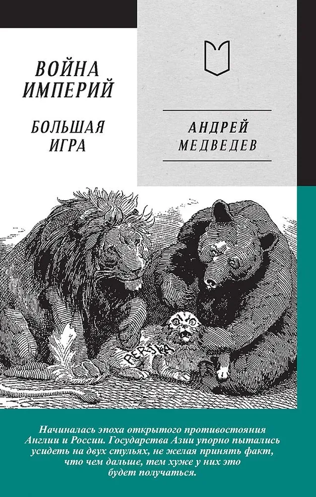 Война Империй. Книга вторая. Большая Игра