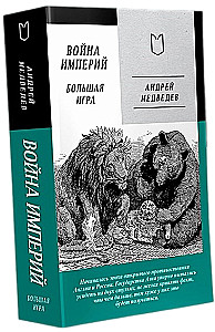 Война Империй. Книга вторая. Большая Игра