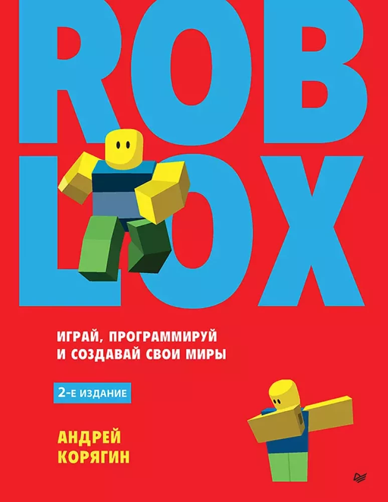 Roblox: играй, программируй и создавай свои миры