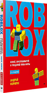 Roblox: играй, программируй и создавай свои миры