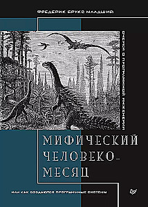 Мифический человеко-месяц, или Как создаются программные системы