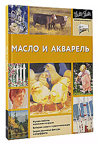 Масло и акварель