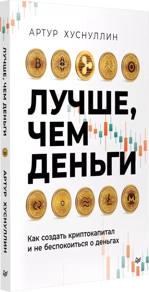 Лучше, чем деньги. Как создать криптокапитал и не беспокоиться о деньгах