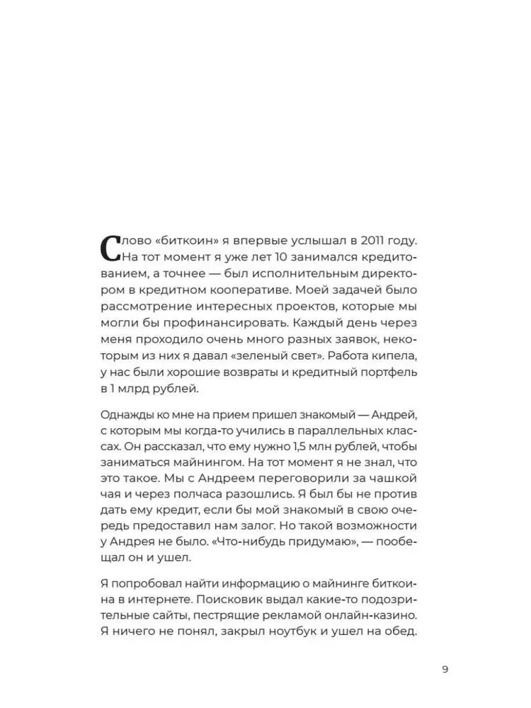 Лучше, чем деньги. Как создать криптокапитал и не беспокоиться о деньгах