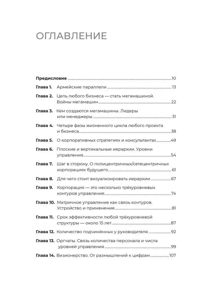 Notizen zur Unternehmensführung. 40 Geschäftspraktiken, Beschreibungen von Prinzipien, Technologien zum Bau und zur Verwaltung globaler Unternehmen