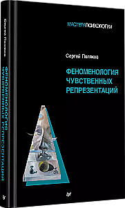 Феноменология чувственных репрезентаций