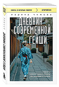 Tagebuch einer modernen Geisha. Geheimnisse des Nachtlebens im Land der aufgehenden Sonne