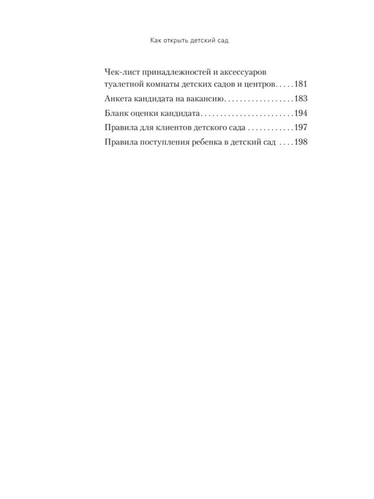 Как открыть детский сад и работать с удовольствием и прибылью